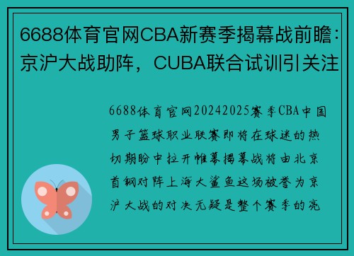 6688体育官网CBA新赛季揭幕战前瞻：京沪大战助阵，CUBA联合试训引关注 - 副本 - 副本