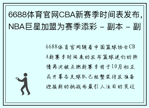 6688体育官网CBA新赛季时间表发布，NBA巨星加盟为赛季添彩 - 副本 - 副本