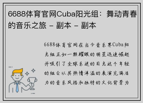6688体育官网Cuba阳光组：舞动青春的音乐之旅 - 副本 - 副本