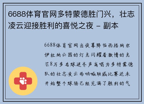 6688体育官网多特蒙德胜门兴，壮志凌云迎接胜利的喜悦之夜 - 副本