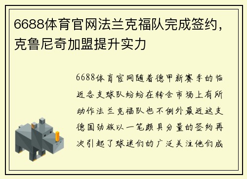 6688体育官网法兰克福队完成签约，克鲁尼奇加盟提升实力