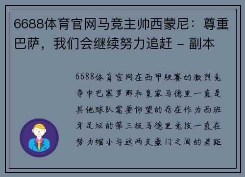 6688体育官网马竞主帅西蒙尼：尊重巴萨，我们会继续努力追赶 - 副本