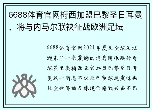 6688体育官网梅西加盟巴黎圣日耳曼，将与内马尔联袂征战欧洲足坛