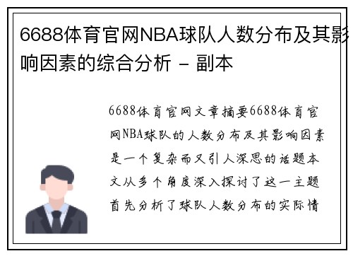 6688体育官网NBA球队人数分布及其影响因素的综合分析 - 副本