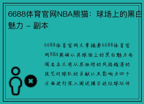 6688体育官网NBA熊猫：球场上的黑白魅力 - 副本