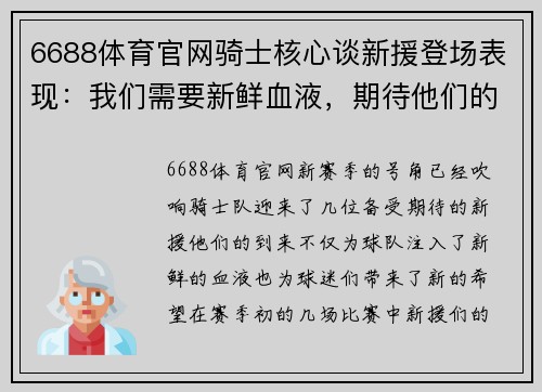 6688体育官网骑士核心谈新援登场表现：我们需要新鲜血液，期待他们的贡献 - 副本