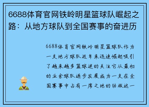6688体育官网铁岭明星篮球队崛起之路：从地方球队到全国赛事的奋进历程 - 副本
