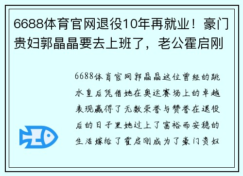 6688体育官网退役10年再就业！豪门贵妇郭晶晶要去上班了，老公霍启刚被迫 - 副本