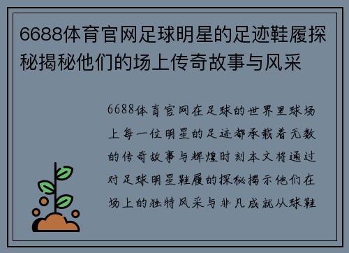 6688体育官网足球明星的足迹鞋履探秘揭秘他们的场上传奇故事与风采