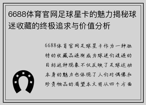 6688体育官网足球星卡的魅力揭秘球迷收藏的终极追求与价值分析