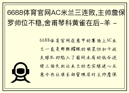 6688体育官网AC米兰三连败,主帅詹保罗帅位不稳,舍甫琴科黄雀在后-羊 - 副本 (2)