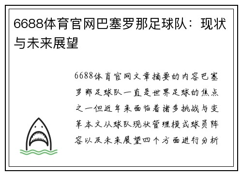 6688体育官网巴塞罗那足球队：现状与未来展望