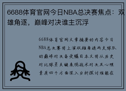 6688体育官网今日NBA总决赛焦点：双雄角逐，巅峰对决谁主沉浮