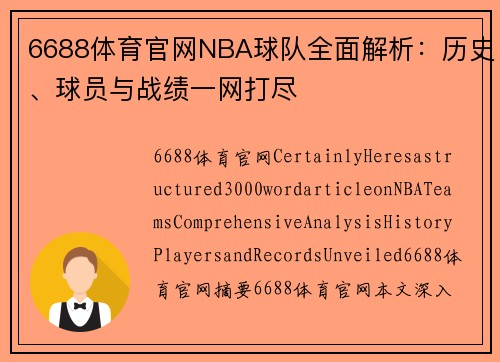 6688体育官网NBA球队全面解析：历史、球员与战绩一网打尽