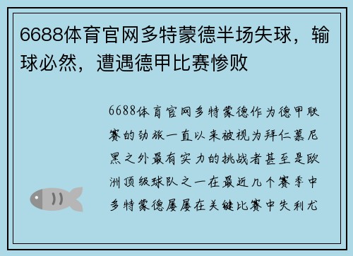 6688体育官网多特蒙德半场失球，输球必然，遭遇德甲比赛惨败