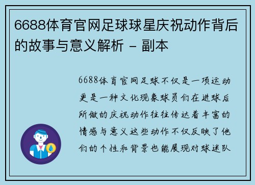 6688体育官网足球球星庆祝动作背后的故事与意义解析 - 副本