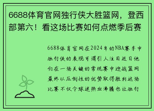 6688体育官网独行侠大胜篮网，登西部第六！看这场比赛如何点燃季后赛激情