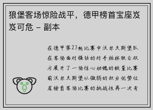 狼堡客场惊险战平，德甲榜首宝座岌岌可危 - 副本