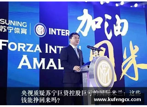 6688体育官网苏宁集团决定将国际米兰俱乐部出售给阿拉伯财团：背后的战略与未来展望 - 副本