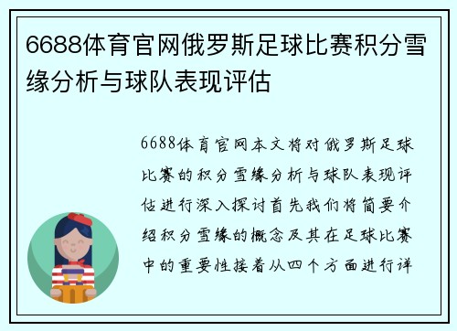 6688体育官网俄罗斯足球比赛积分雪缘分析与球队表现评估