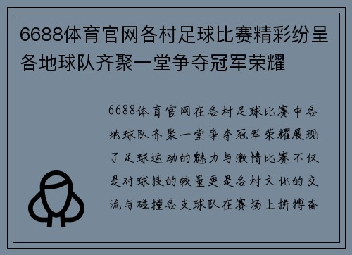 6688体育官网各村足球比赛精彩纷呈各地球队齐聚一堂争夺冠军荣耀