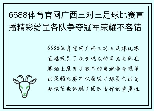 6688体育官网广西三对三足球比赛直播精彩纷呈各队争夺冠军荣耀不容错过