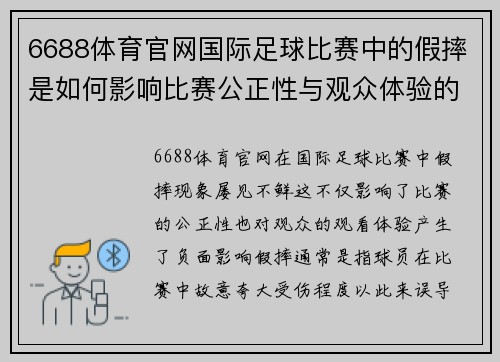 6688体育官网国际足球比赛中的假摔是如何影响比赛公正性与观众体验的