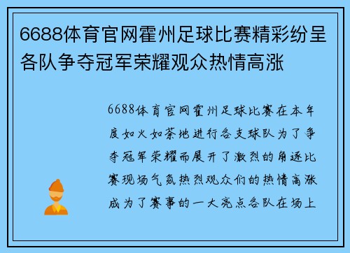 6688体育官网霍州足球比赛精彩纷呈各队争夺冠军荣耀观众热情高涨