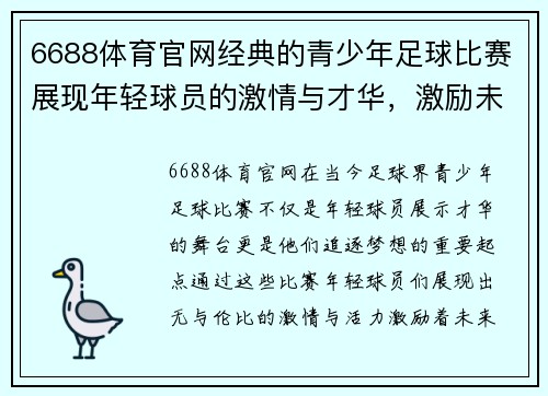 6688体育官网经典的青少年足球比赛展现年轻球员的激情与才华，激励未来的足球明星