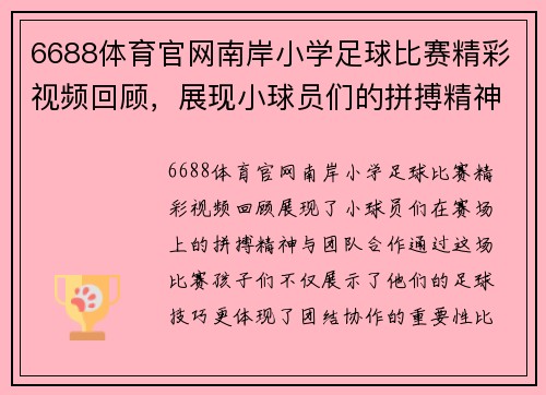 6688体育官网南岸小学足球比赛精彩视频回顾，展现小球员们的拼搏精神与团队合作