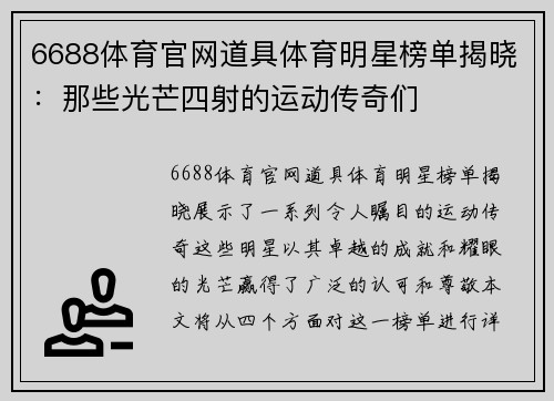 6688体育官网道具体育明星榜单揭晓：那些光芒四射的运动传奇们