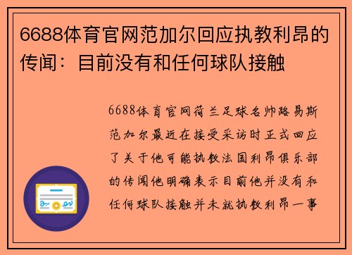 6688体育官网范加尔回应执教利昂的传闻：目前没有和任何球队接触