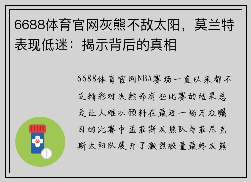 6688体育官网灰熊不敌太阳，莫兰特表现低迷：揭示背后的真相