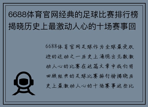 6688体育官网经典的足球比赛排行榜揭晓历史上最激动人心的十场赛事回顾