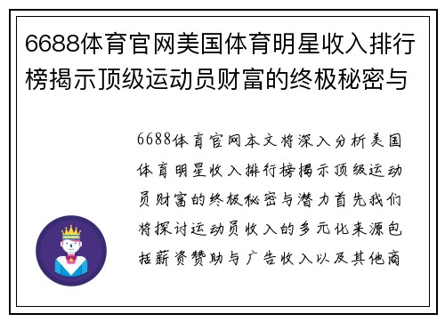 6688体育官网美国体育明星收入排行榜揭示顶级运动员财富的终极秘密与潜力分析