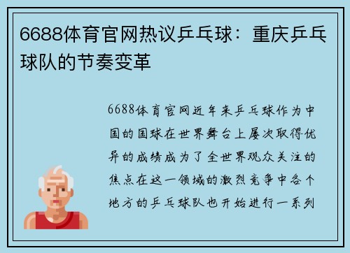 6688体育官网热议乒乓球：重庆乒乓球队的节奏变革
