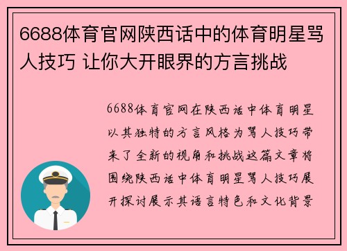 6688体育官网陕西话中的体育明星骂人技巧 让你大开眼界的方言挑战