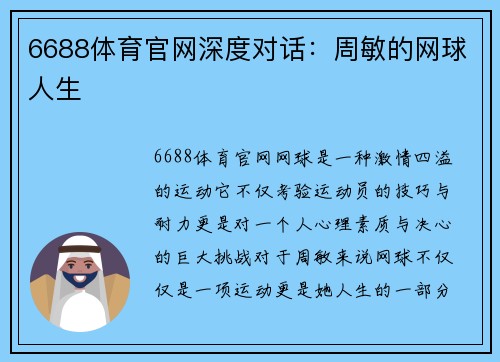 6688体育官网深度对话：周敏的网球人生