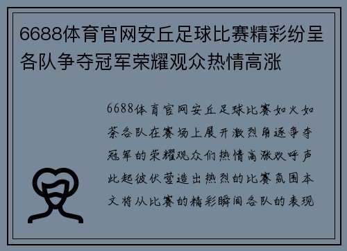 6688体育官网安丘足球比赛精彩纷呈各队争夺冠军荣耀观众热情高涨