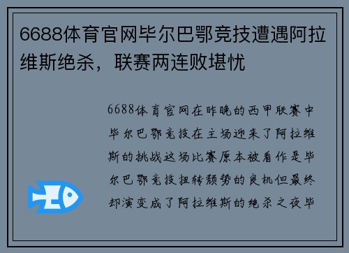6688体育官网毕尔巴鄂竞技遭遇阿拉维斯绝杀，联赛两连败堪忧