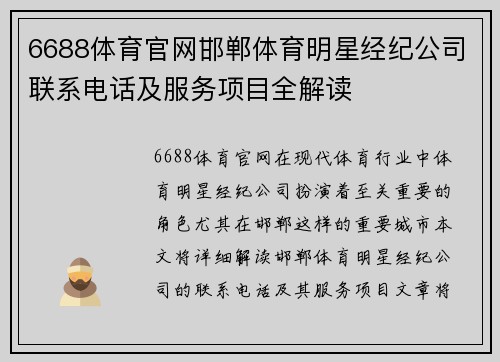 6688体育官网邯郸体育明星经纪公司联系电话及服务项目全解读