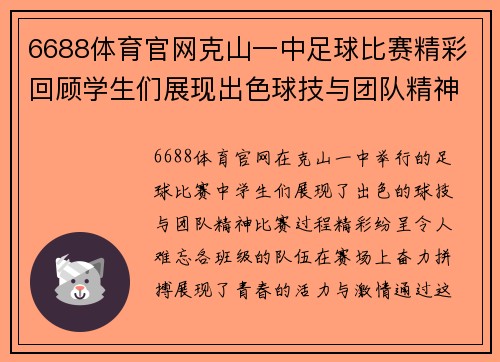 6688体育官网克山一中足球比赛精彩回顾学生们展现出色球技与团队精神