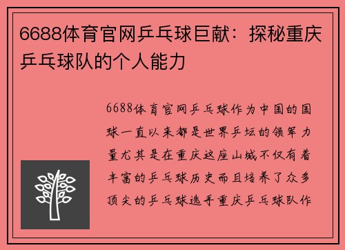 6688体育官网乒乓球巨献：探秘重庆乒乓球队的个人能力