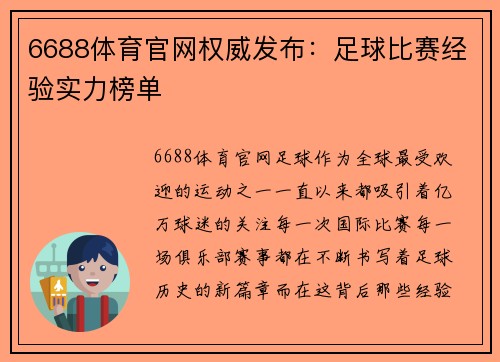 6688体育官网权威发布：足球比赛经验实力榜单