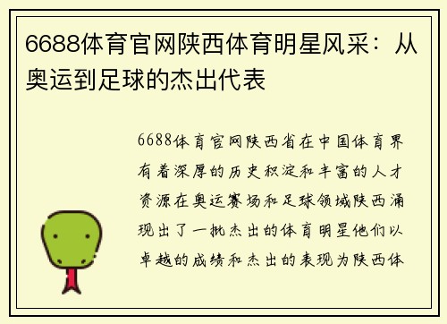 6688体育官网陕西体育明星风采：从奥运到足球的杰出代表