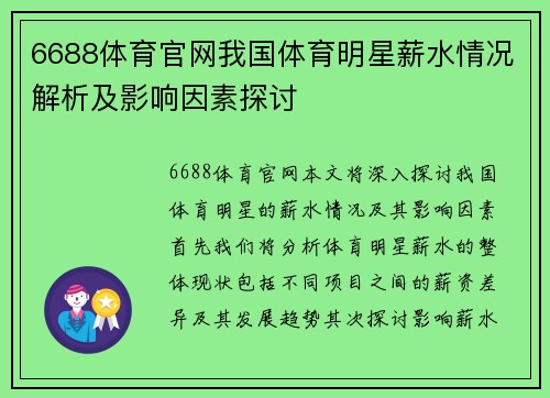 6688体育官网我国体育明星薪水情况解析及影响因素探讨