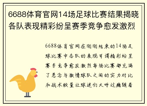 6688体育官网14场足球比赛结果揭晓各队表现精彩纷呈赛季竞争愈发激烈