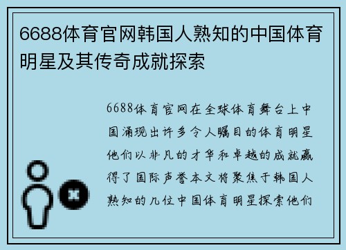 6688体育官网韩国人熟知的中国体育明星及其传奇成就探索