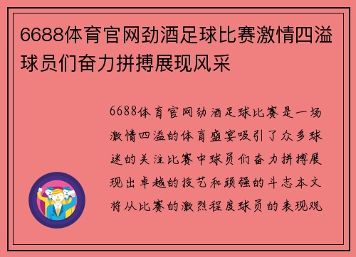 6688体育官网劲酒足球比赛激情四溢球员们奋力拼搏展现风采