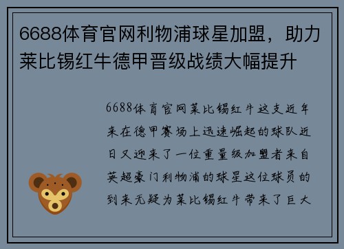 6688体育官网利物浦球星加盟，助力莱比锡红牛德甲晋级战绩大幅提升